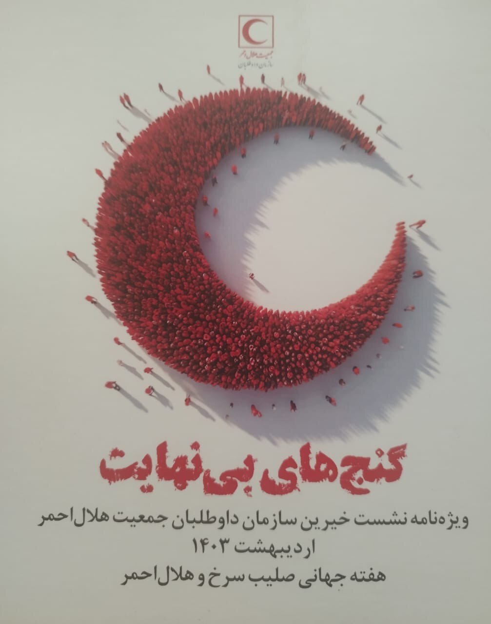نشست خیرین سازمان داوطلبان جمعیت هلال احمر