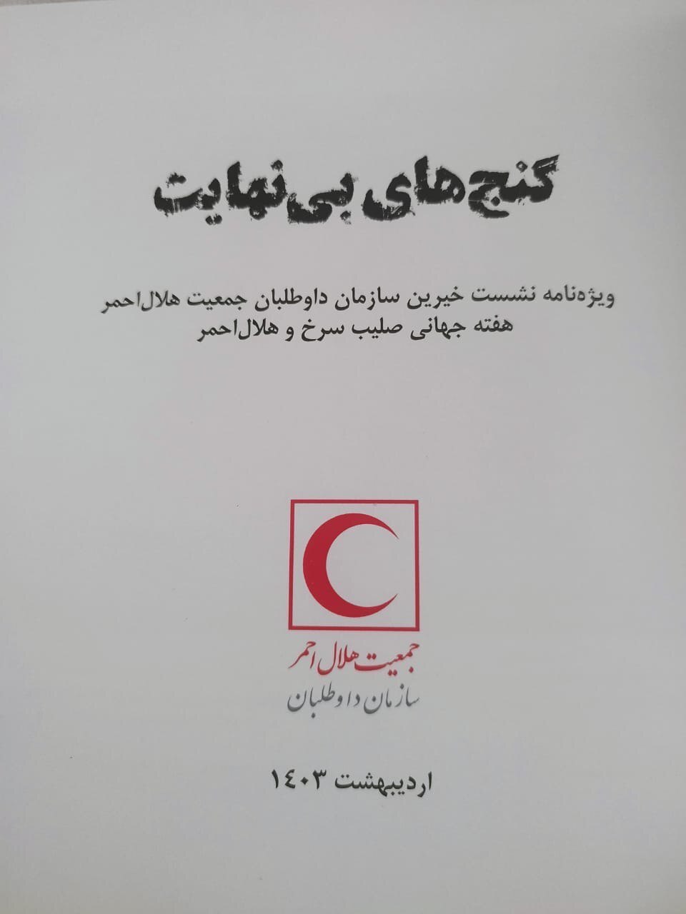 نشست خیرین سازمان داوطلبان جمعیت هلال احمر