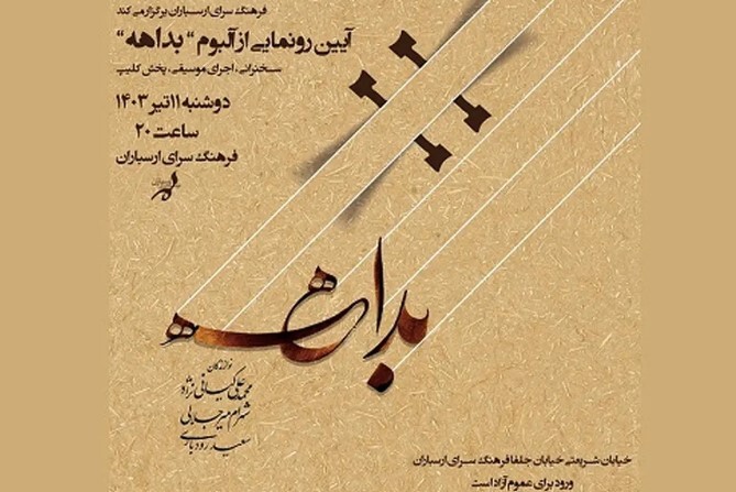 رونمایی از آلبوم «بداهه» در فرهنگسرای ارسباران