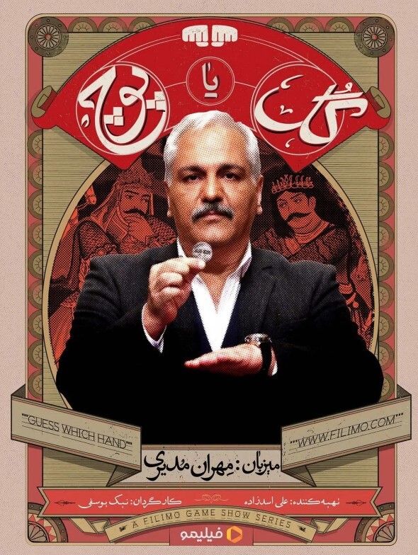 «گل یا پوچ» با مهران مدیری!