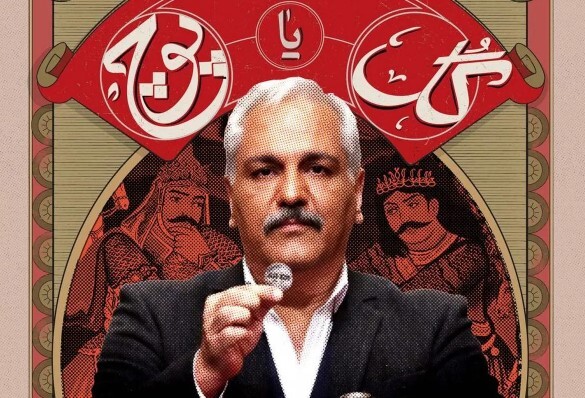 «گل یا پوچ» با مهران مدیری!