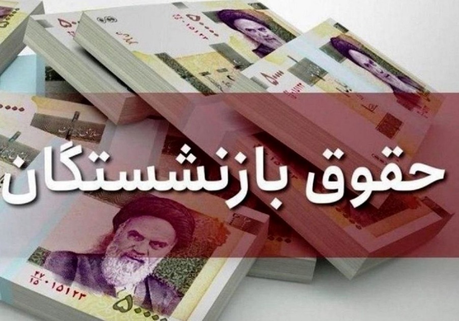 آیین‌نامه اجرایی متناسب‌سازی حقوق بازنشستگان ابلاغ شد