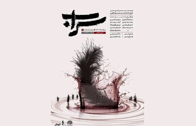 «سراب» به روی صحنه می‌رود