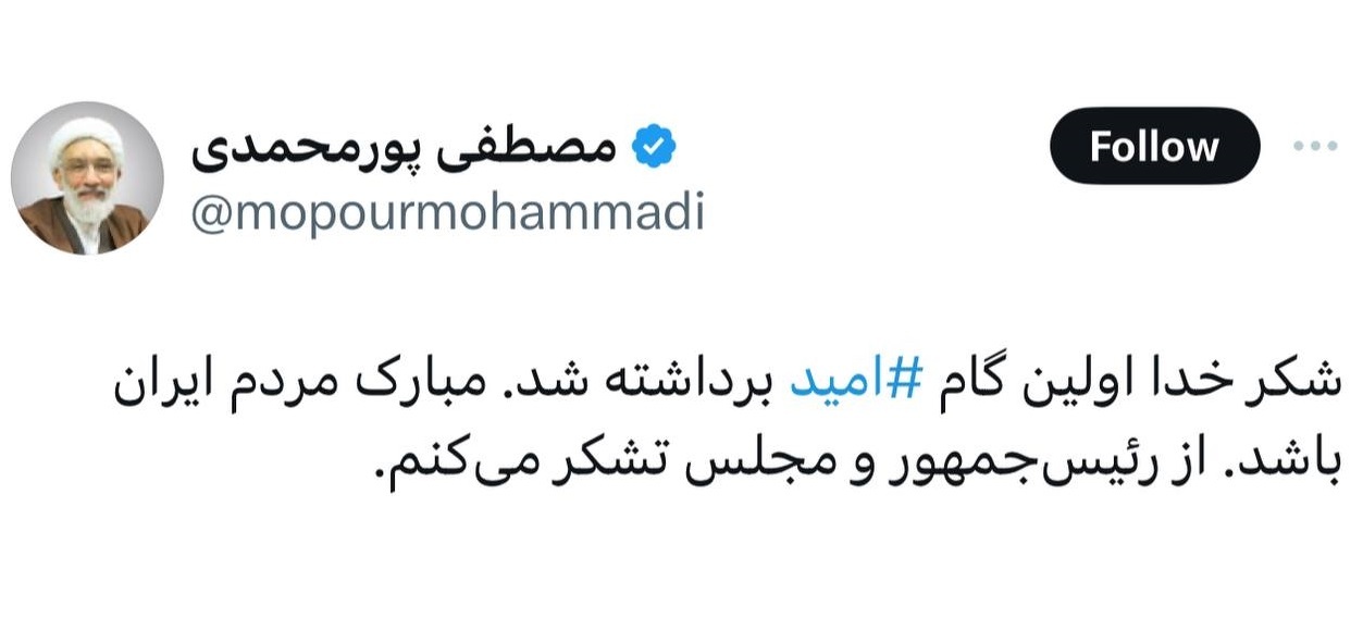 نظر «پورمحمدی» درباره رای اعتماد به کابینه پزشکیان
