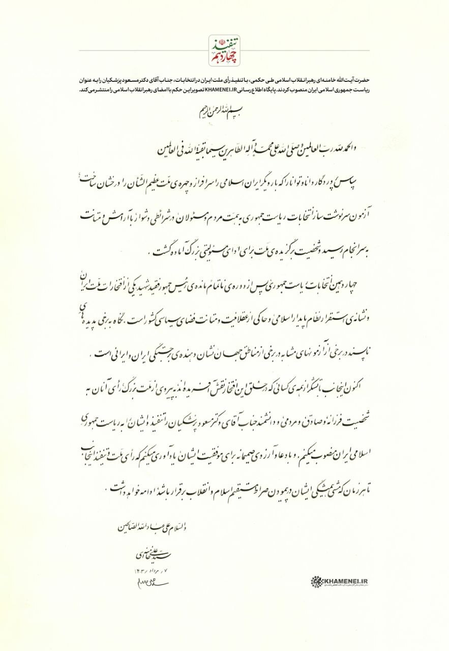 حکم تنفیذ مسعود پزشکیان از جانب رهبر انقلاب +متن