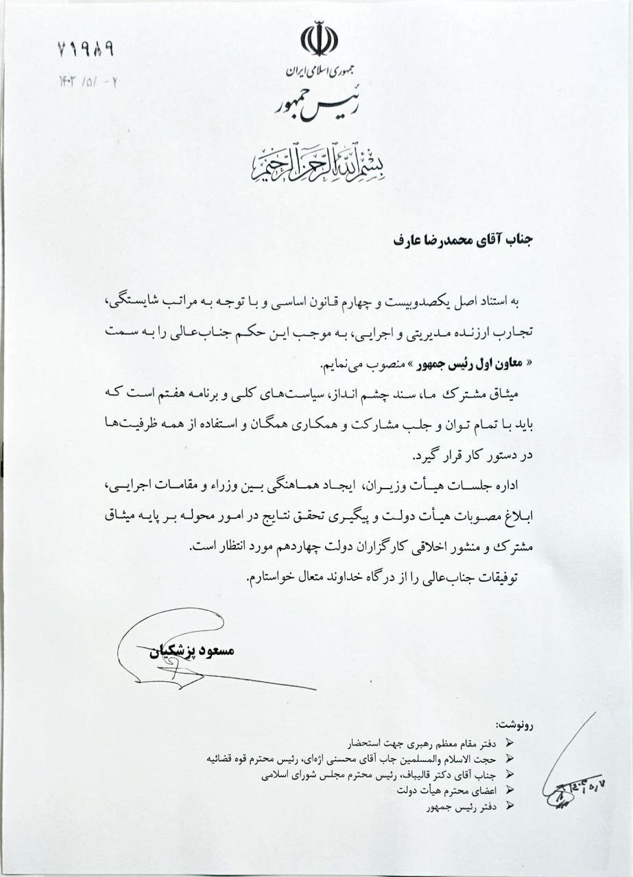 حکم انتصاب «عارف» به عنوان معاون اول +نامه