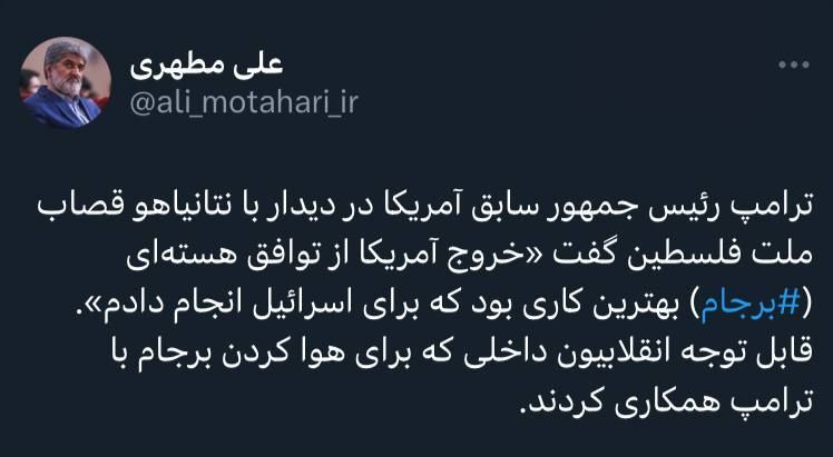کنایه برجامی علی مطهری به انقلابیون داخلی