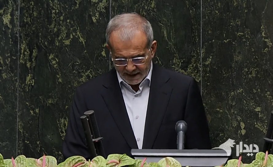 مسعود پزشکیان سوگند ریاست‌جمهوری یاد کرد