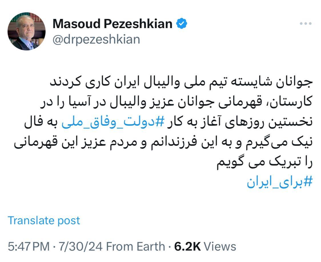 پزشکیان قهرمانی تیم والیبال جوانان را تبریک گفت پزشکیان قهرمانی تیم والیبال جوانان را تبریک گفت