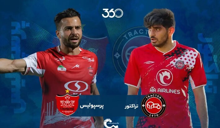 تراکتور - پرسپولیس؛ منتظر این دیدار بودیم!