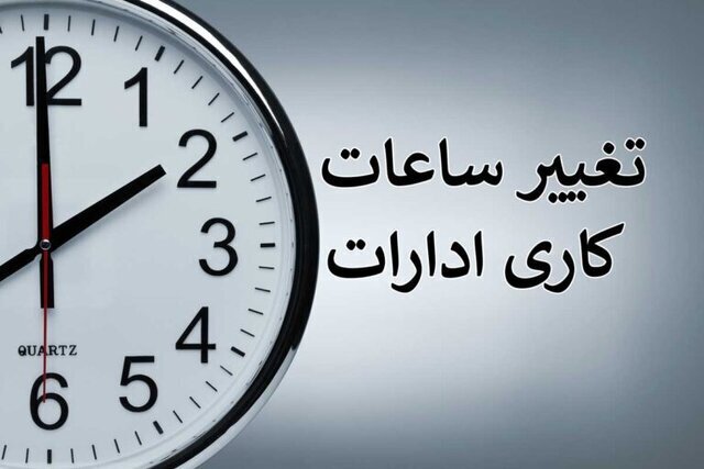 ساعت کاری ادارات البرز از نیمه شهریور به بعد اعلام شد ساعت کاری ادارات البرز از نیمه شهریور به بعد اعلام شد