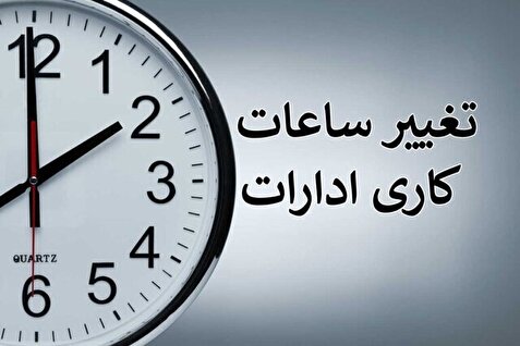 بازگشت ساعت کاری ادارات البرز به روال قبل