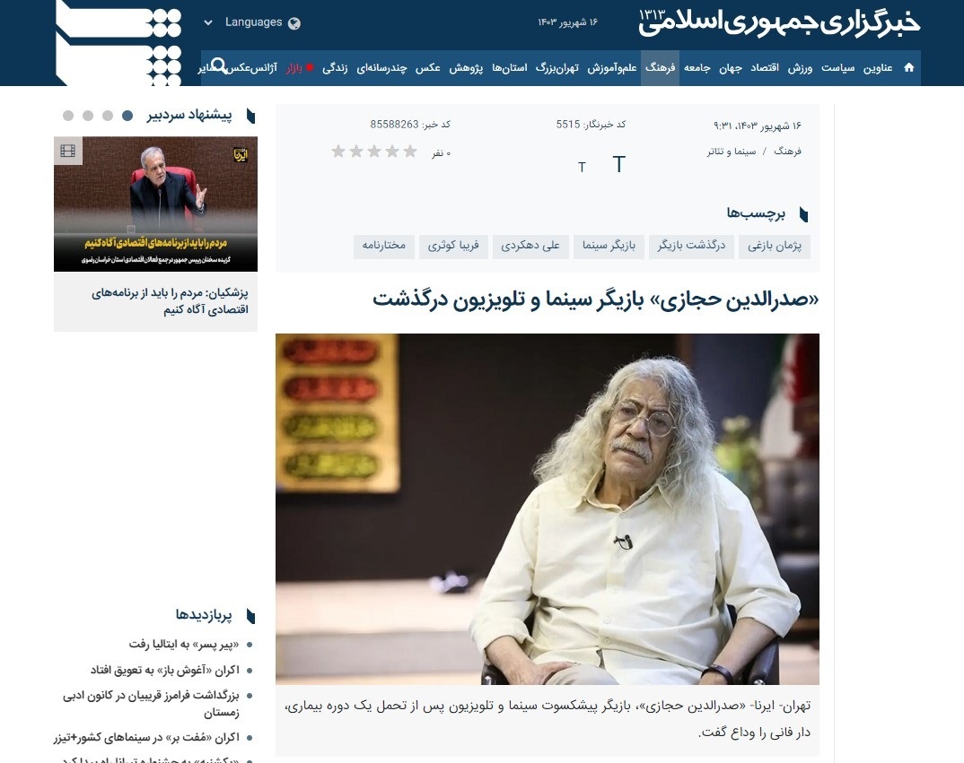 «صدرالدین حجازی» بازیگر سینما و تلویزیون درگذشت