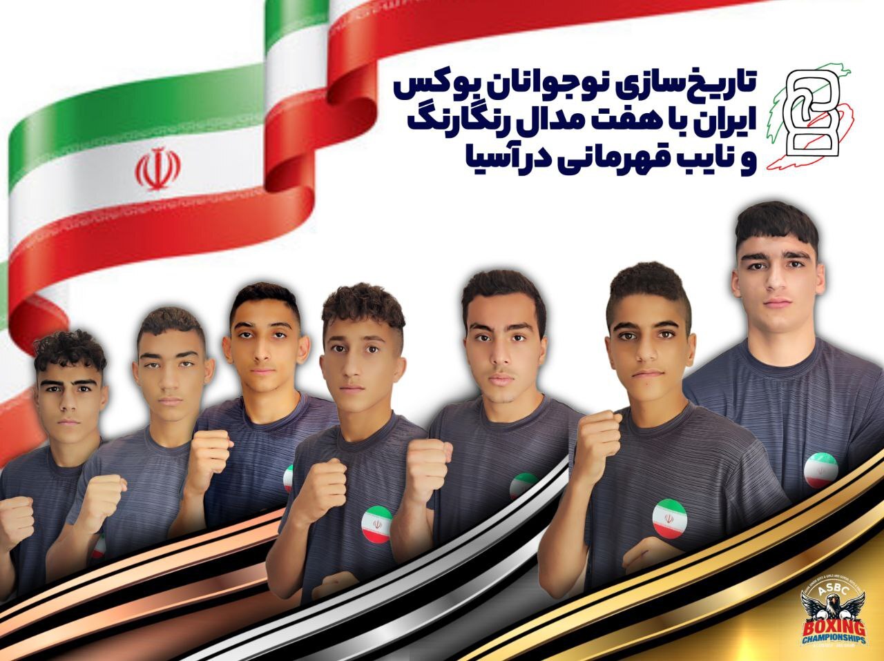 تاریخ‌سازی نوجوانان بوکس ایران در آسیا