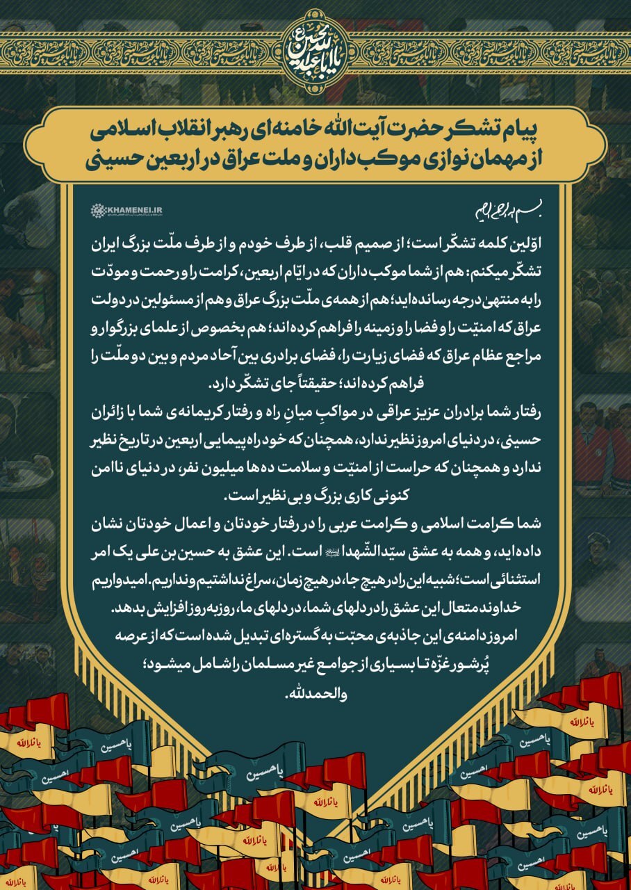 پیام تشکر رهبر انقلاب از مهمان‌نوازی ملت و دولت عراق در اربعین