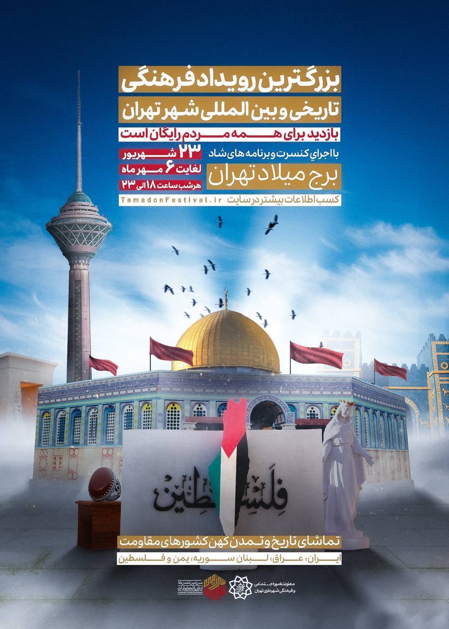 دوباره سرزمین تمدن‌ها با اجرای کنسرت و ویژه برنامه‌های شاد در برج میلاد