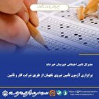 برگزاری آزمون تأمین نیروی نگهبان از طریق شرکت کار و تأمین