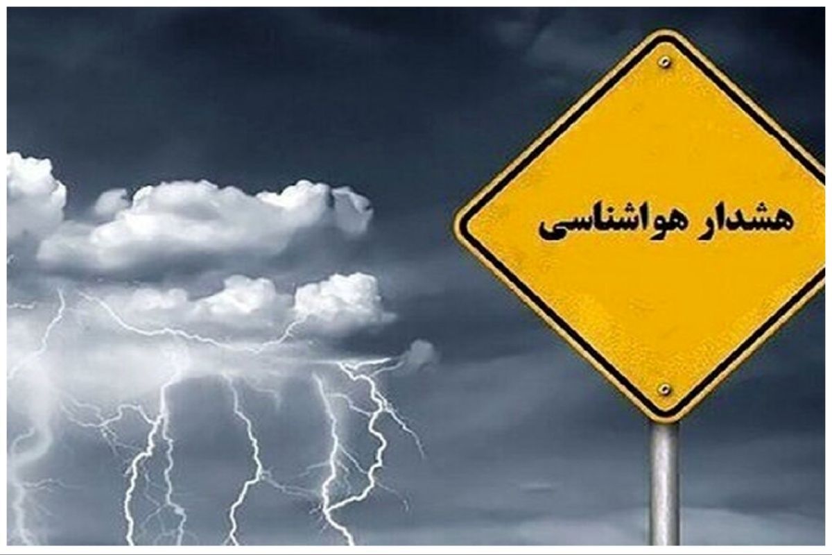 هشدار هواشناسی برای ۱۳ استان