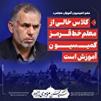 کلاس ‌خالی‌ از معلم خط قرمز کمیسیون آموزش است