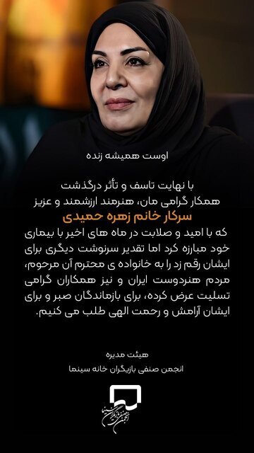 زهره حمیدی در ۶۷ سالگی درگذشت