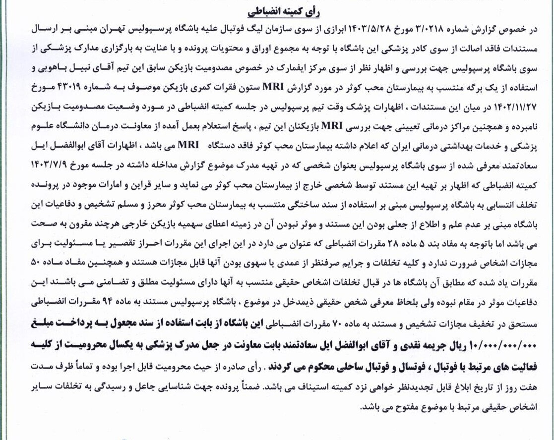 جعل سند پزشکی؛ پرسپولیس یک میلیارد جریمه شد