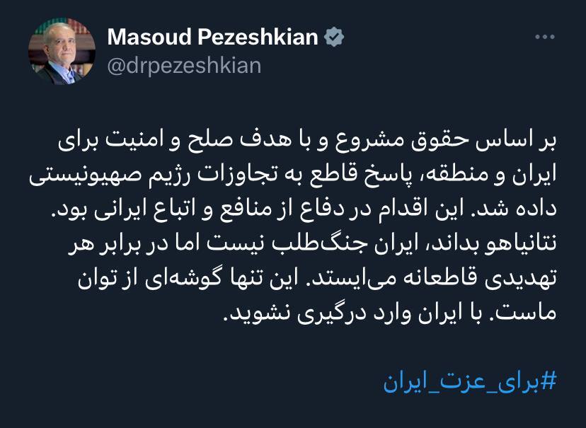 پزشکیان: نتانیاهو بداند، ایران جنگطلب نیست پزشکیان: نتانیاهو بداند، ایران جنگطلب نیست
