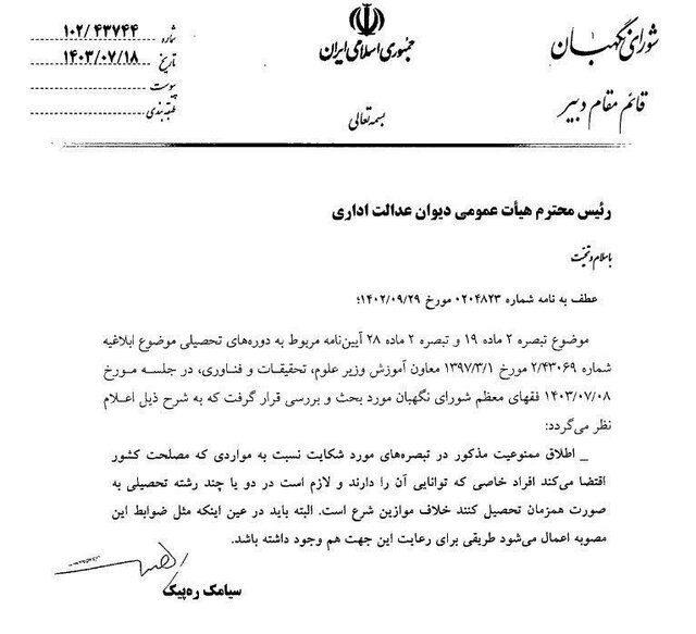 با حکم دیوان عدالت اداری؛ ممنوعیت تحصیل همزمان دانشجویان رفع شد با حکم دیوان عدالت اداری؛ ممنوعیت تحصیل همزمان دانشجویان رفع شد