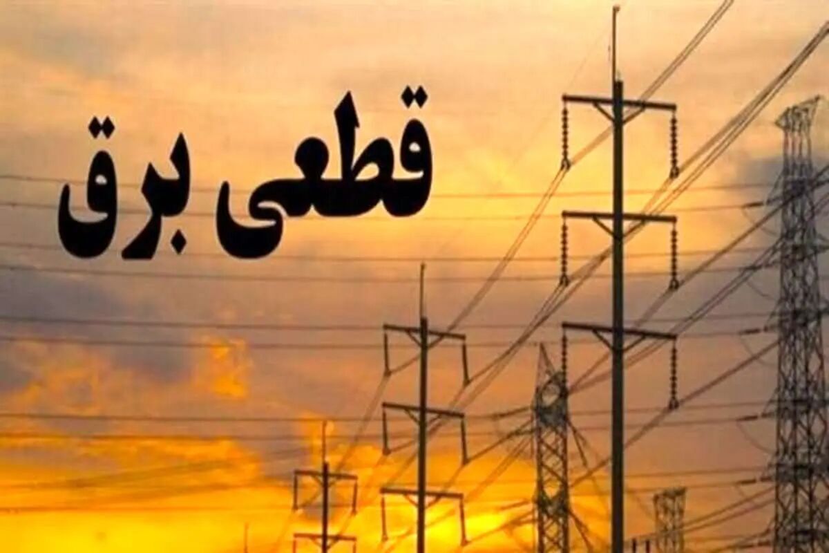 قطع برق خسارت زیادی به واحدهای تولیدی لرستان وارد کرد