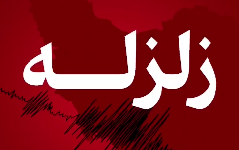 زمین لرزه ۴.۶ ریشترى برازجان را لرزاند