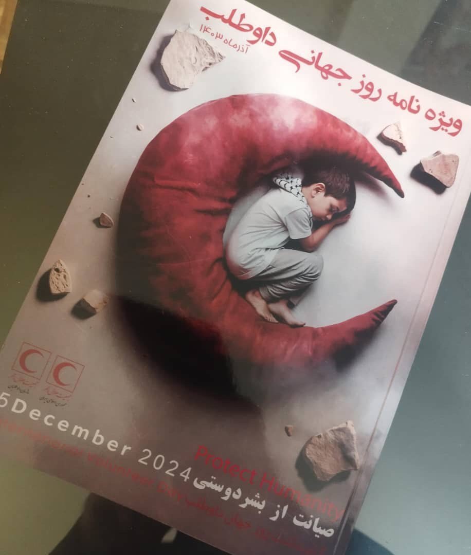 همایش روز جهانی داوطلب/ تقدیر از مدیرعامل موسسه نیک‌گامان جمشید