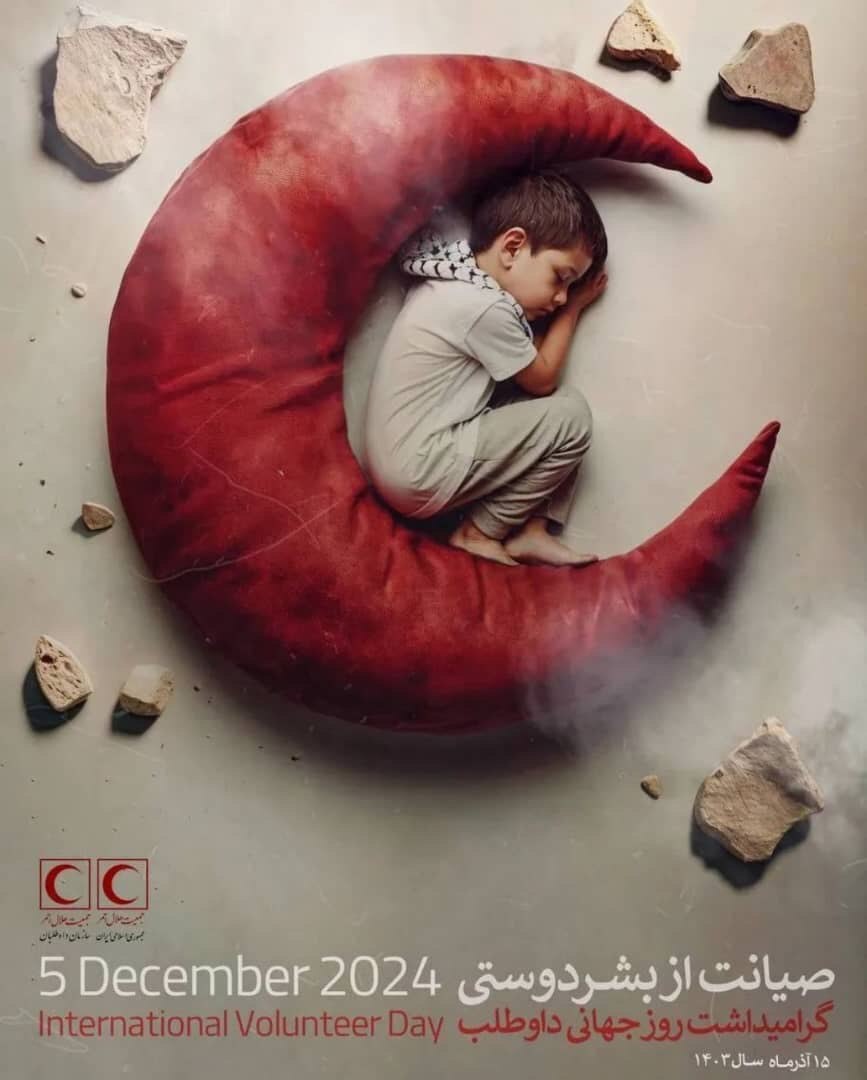 همایش روز جهانی داوطلب/ تقدیر از مدیرعامل موسسه نیک‌گامان جمشید
