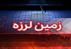خوزستان روی خط زلزله/ هفتکل و مسجدسلیمان لرزیدند