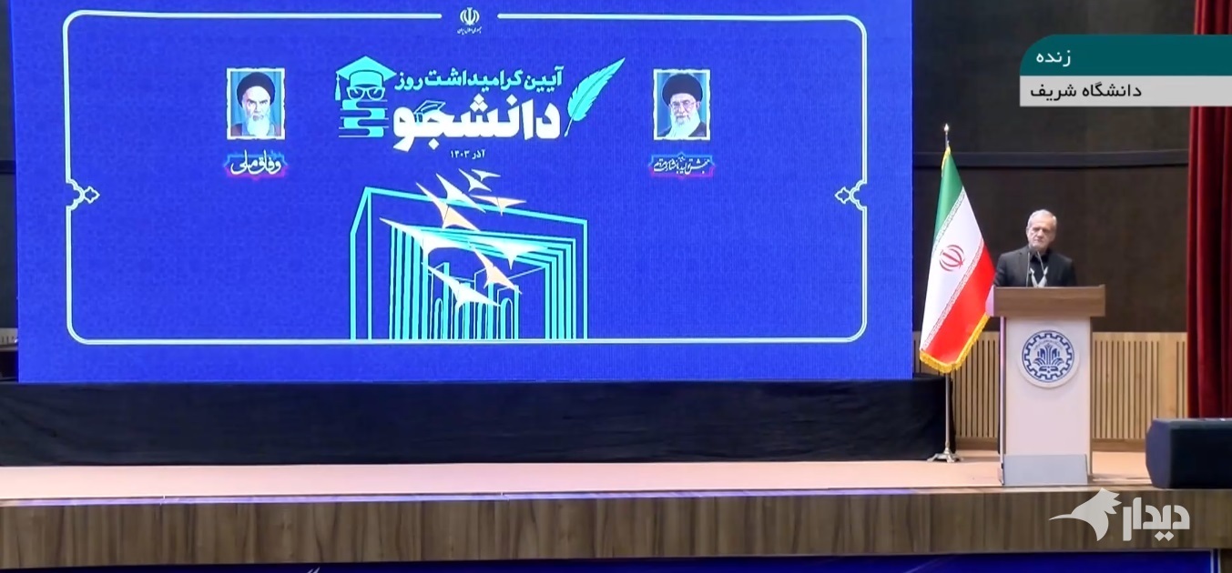 سخنرانی پزشکیان در دانشگاه شریف