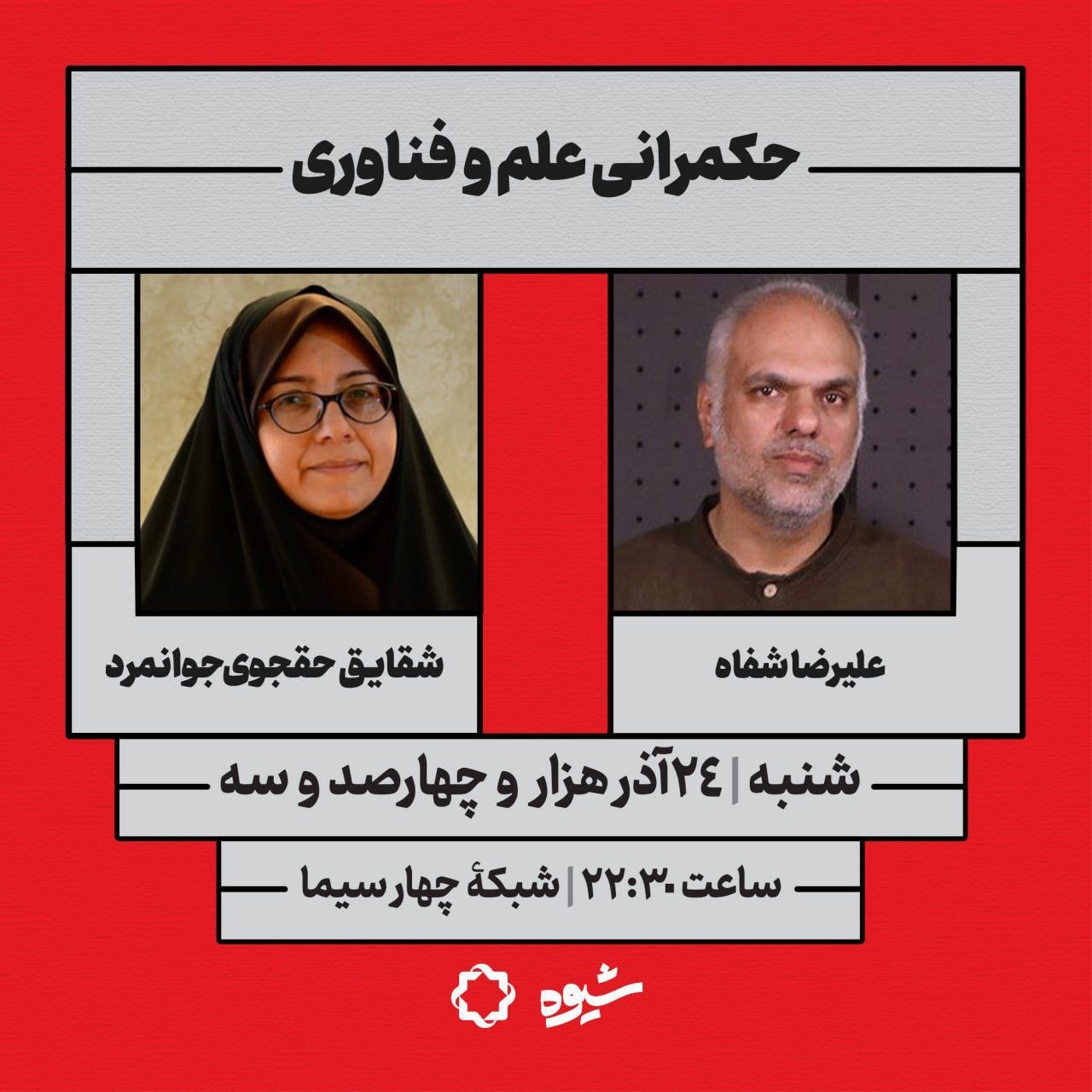 «شیوه» پس از ۴ ماه تعلیق برگشت