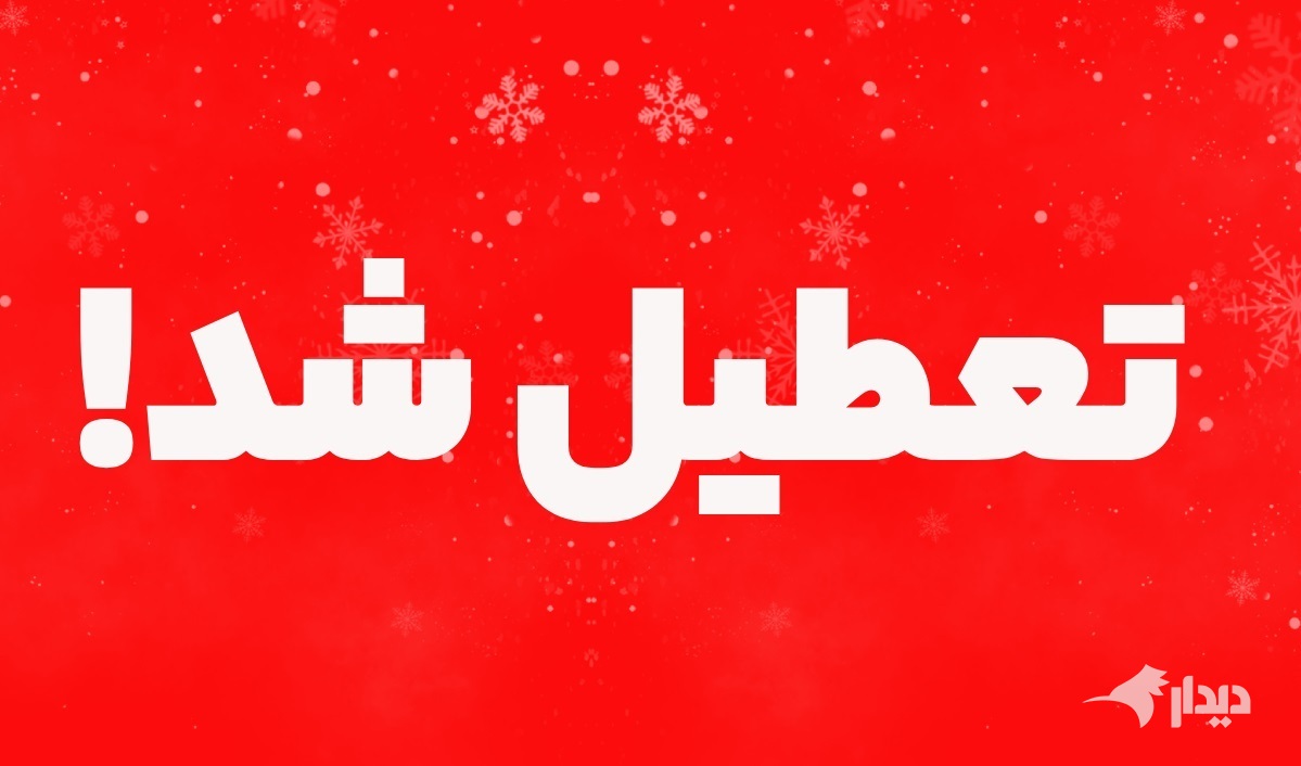 موج تعطیلی مدارس و ادارات؛ از زنجان تا گلستان