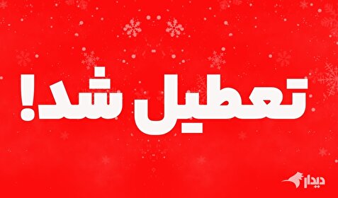 موج تعطیلی مدارس و ادارات؛ از زنجان و گیلان و کردستان تا تبریز و زابل و مشهد/ فعالیت غیرحضوری در خوزستان
