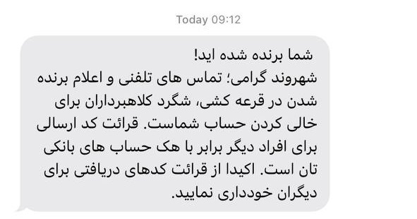 شگرد جدید کلاهبرداران؛ «شما برنده شده‌اید!»