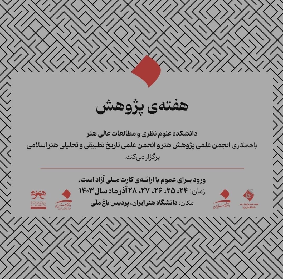  جلسه پژوهشی و سخنرانی با عنوان «پهلوانی و عیاری در ادوار سه گانه‌ی تاریخ ایران»