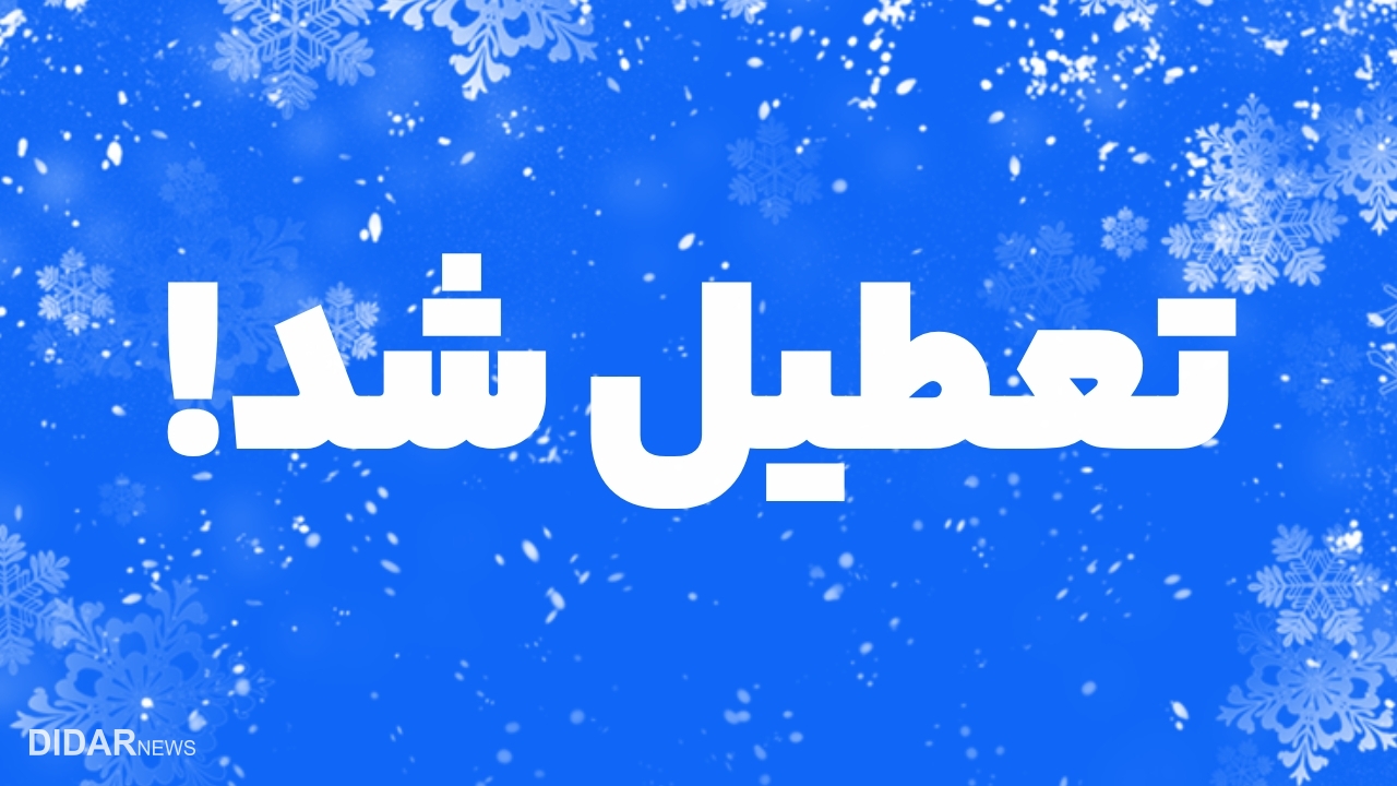 موج تعطیلی مدارس و ادارات؛ از بوشهر و گلستان تا خراسان و مازندران و قم