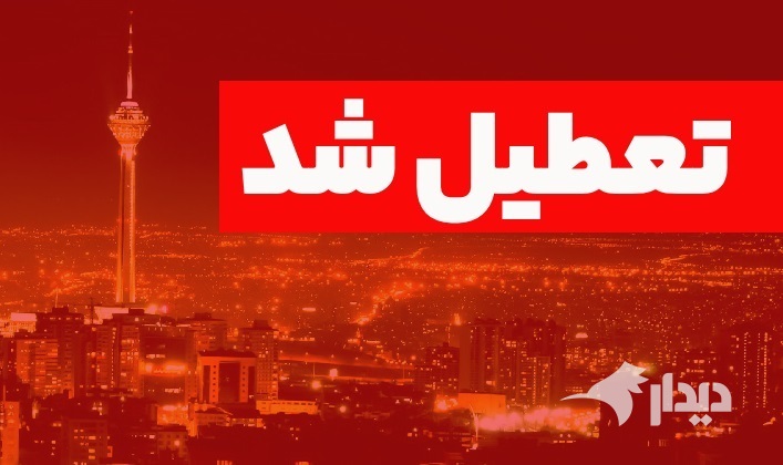 آموزش غیرحضوری مدارس، تعطیلی دانشگاه‌ها، ادارات و بانک‌های تهران