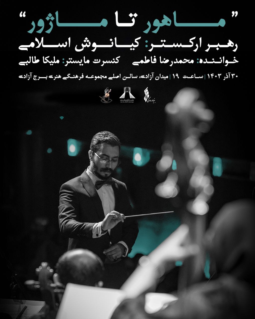 کنسرت «ماهور تا ماژور» در برج آزادی