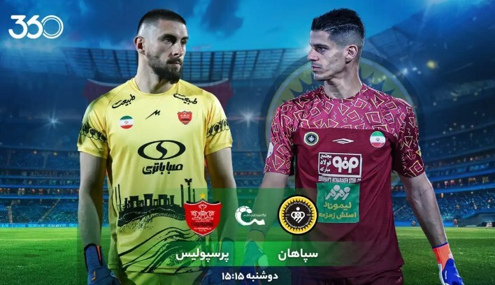 سپاهان - پرسپولیس؛ نبرد جذاب با تماشاگران خاص