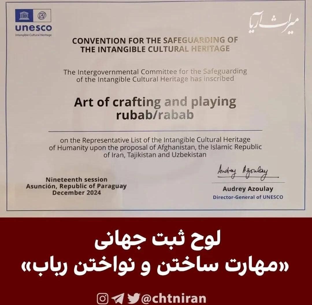 افزایش عناصر میراث ناملموس جهانی ایران