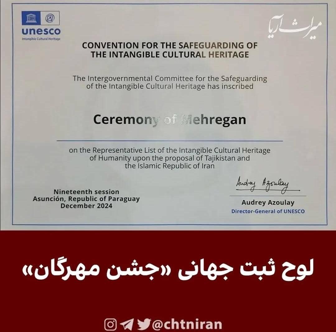 افزایش عناصر میراث ناملموس جهانی ایران