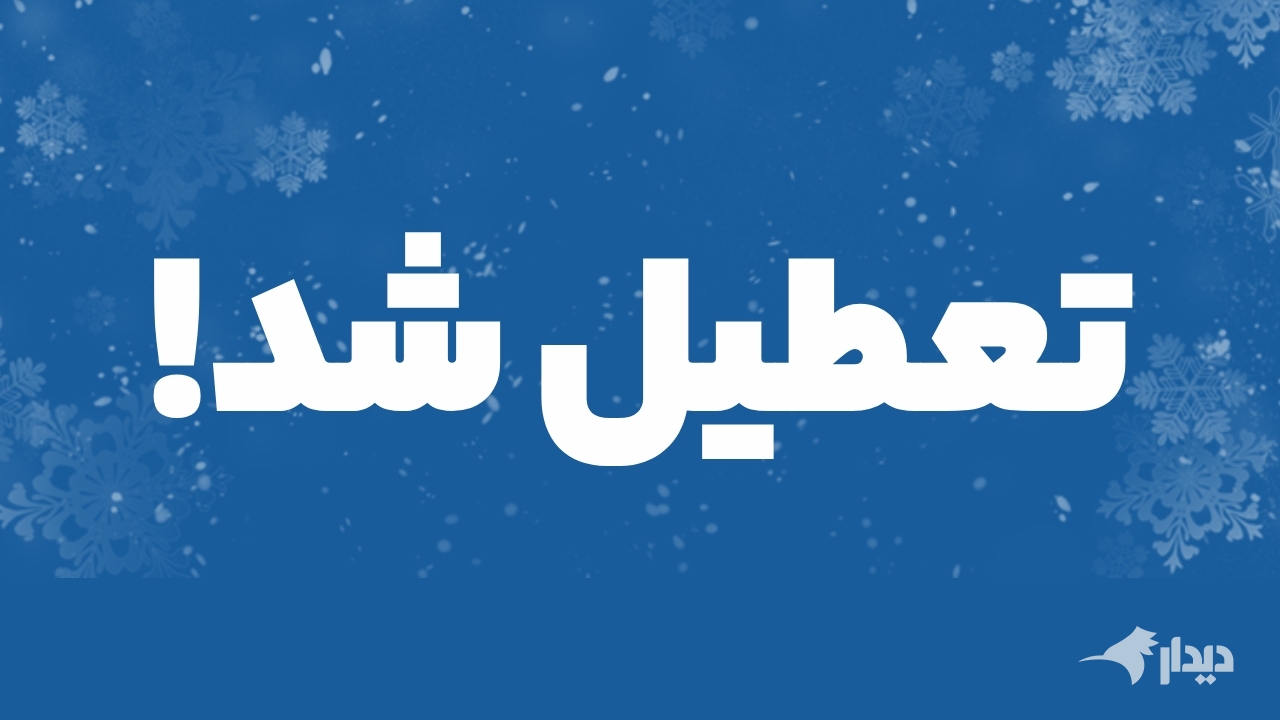 تعطیلی به دلیل سرما و کمبود انرژی/ آخرین وضعیت تعطیلی مدارس و ادارات استان‌ها