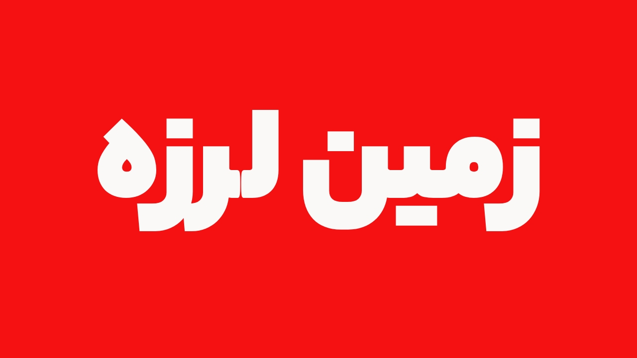زمین‌لرزه ۵ ریشتری در نطنز اصفهان