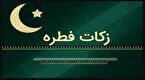 تبیین شرایط و مقدار زکات فطریه