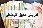 حداقل و حداکثر حقوق کارمندان در سال ۱۴۰۴ مشخص شد