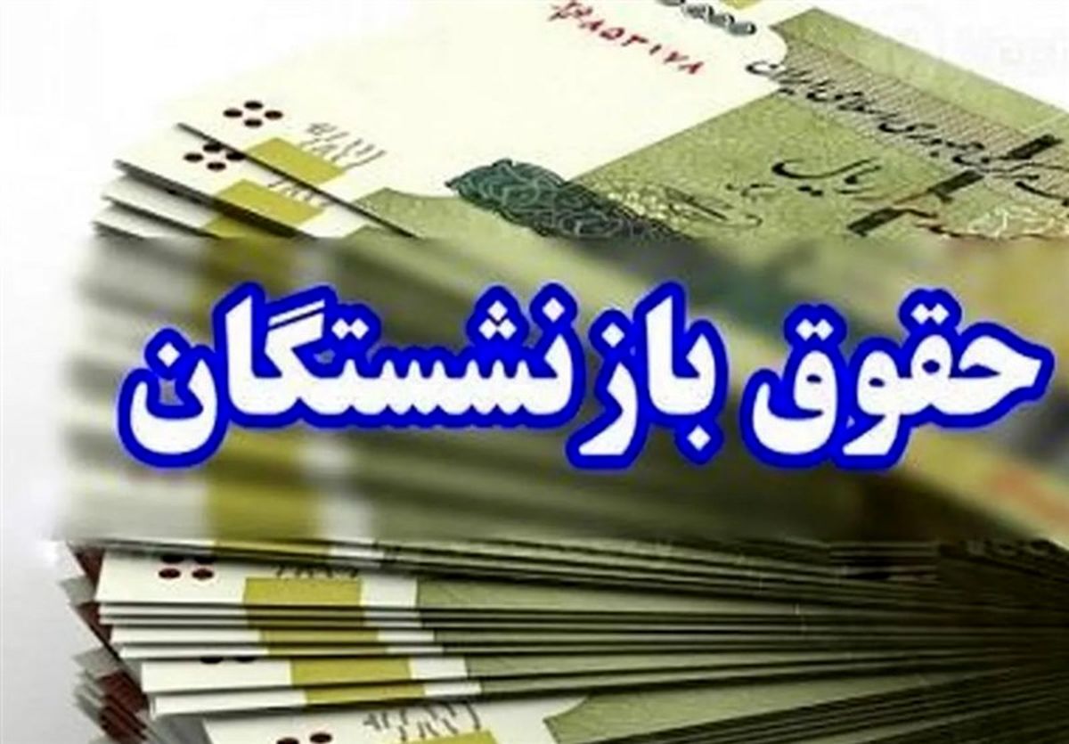 تاریخ واریز حقوق بازنشستگان فروردین ۱۴۰۴ با افزایش ۲۰ درصدی + متناسب سازی
