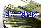 تاریخ واریز حقوق بازنشستگان فروردین ۱۴۰۴ با افزایش ۲۰ درصدی + متناسب سازی
